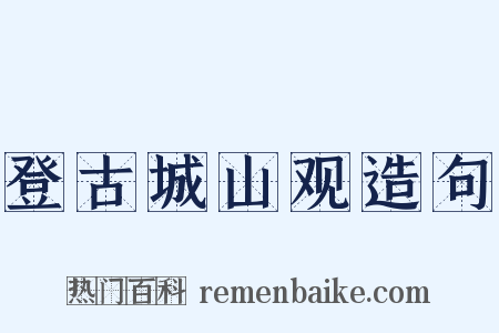 登古城山观造句是什么意思的图片